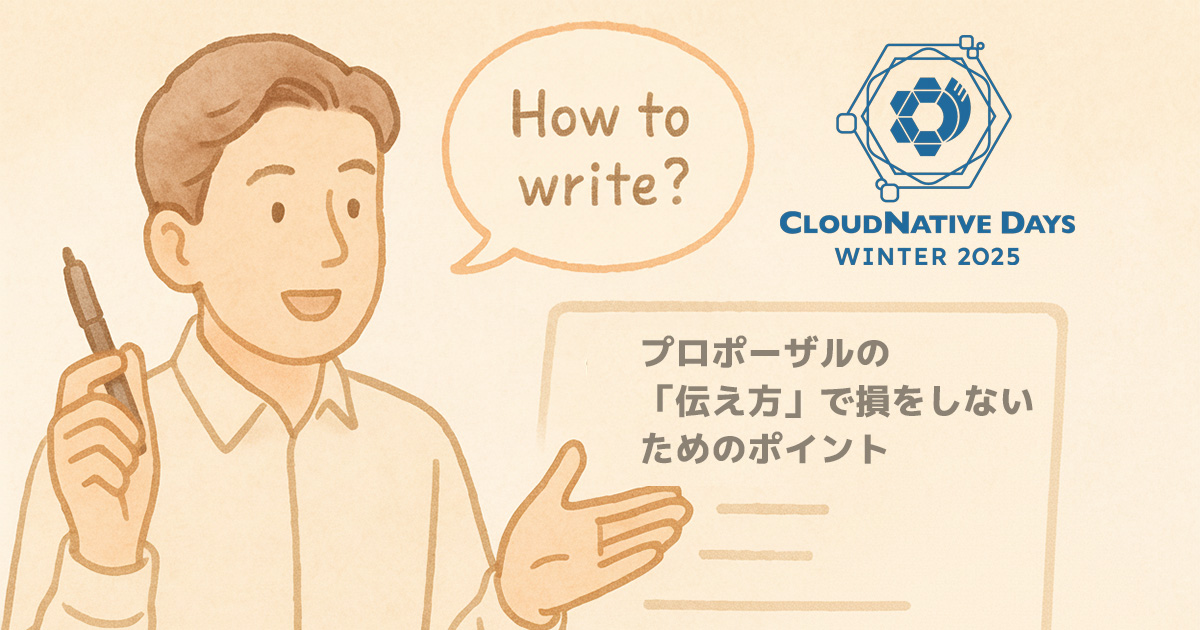 【CNDW2025 CFP】あなたのプロポーザルがグッと良くなる！「伝え方」で損をしないためのポイント