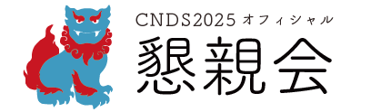 【CNDS2025】懇親会（前夜祭）のお知らせ！Sponsored by ちゅらデータ