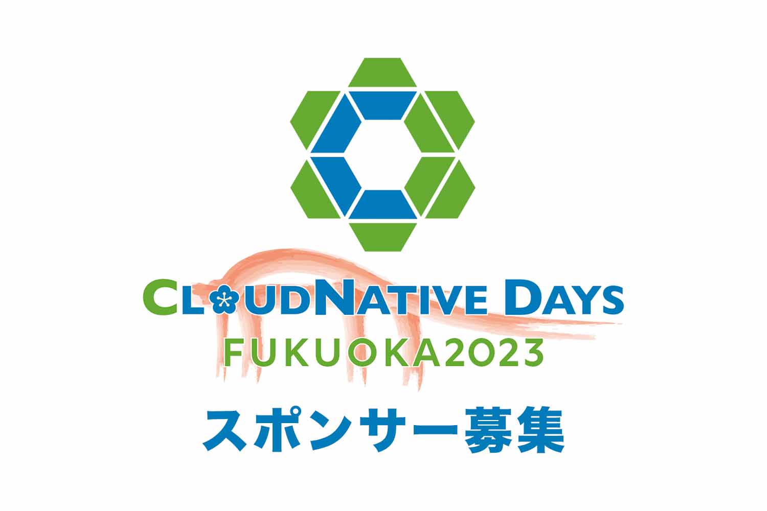 テック企業の皆様、CloudNative Daysに協賛しませんか？[8/3福岡開催]