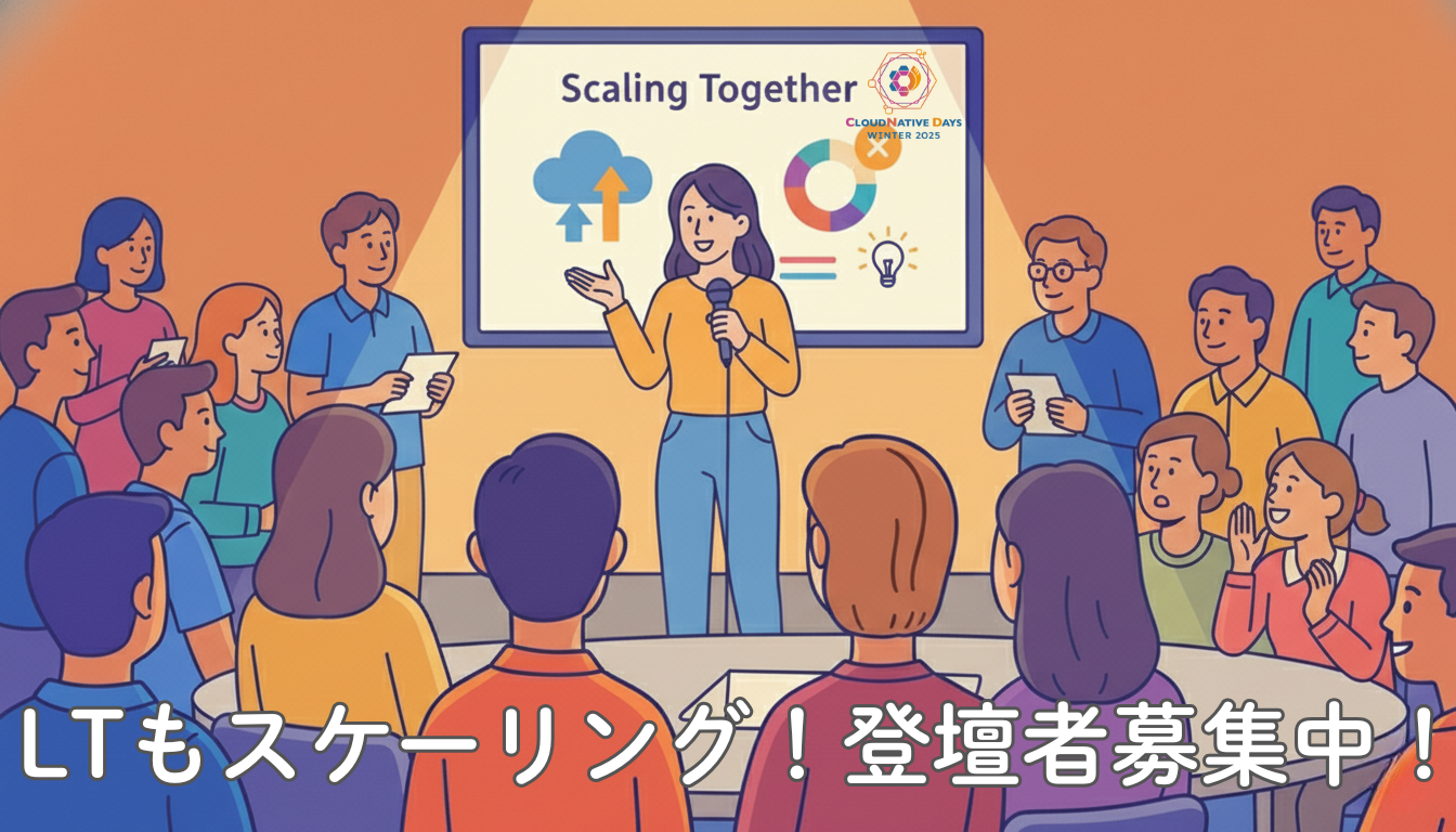 【CNDW2025】LT登壇者募集中です！(応募は締め切りました)